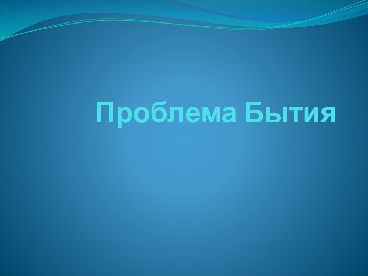 Проблема Бытия