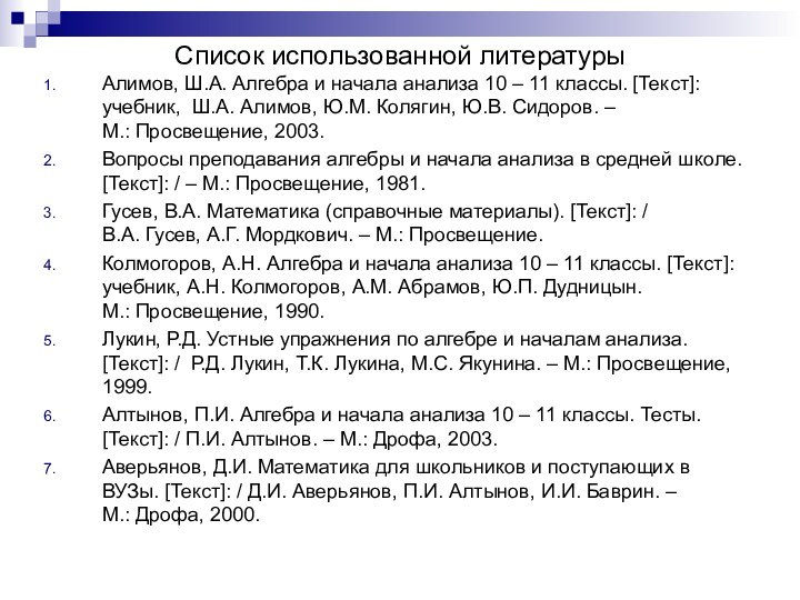 Список использованной литературыАлимов, Ш.А. Алгебра и начала анализа 10 – 11 классы.