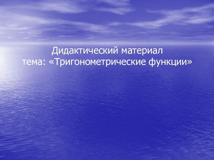 Дидактический материал тема: «Тригонометрические функции»