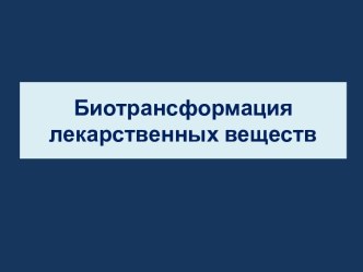 Биотрансформация лекарственных веществ