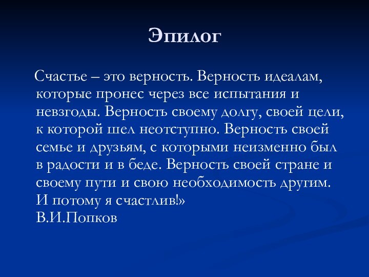 Эпилог  Счастье – это верность. Верность идеалам, которые пронес через все