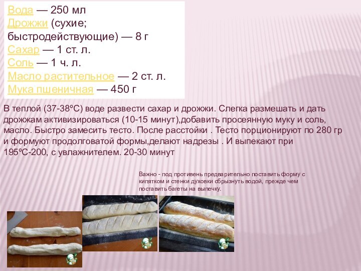 Вода — 250 млДрожжи (сухие; быстродействующие) — 8 гСахар — 1 ст. л.Соль — 1 ч.