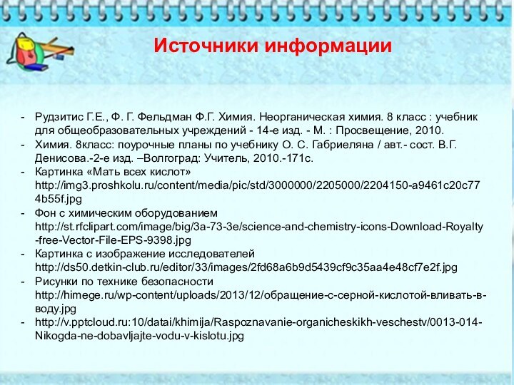 Источники информацииРудзитис Г.Е., Ф. Г. Фельдман Ф.Г. Химия. Неорганическая химия. 8 класс