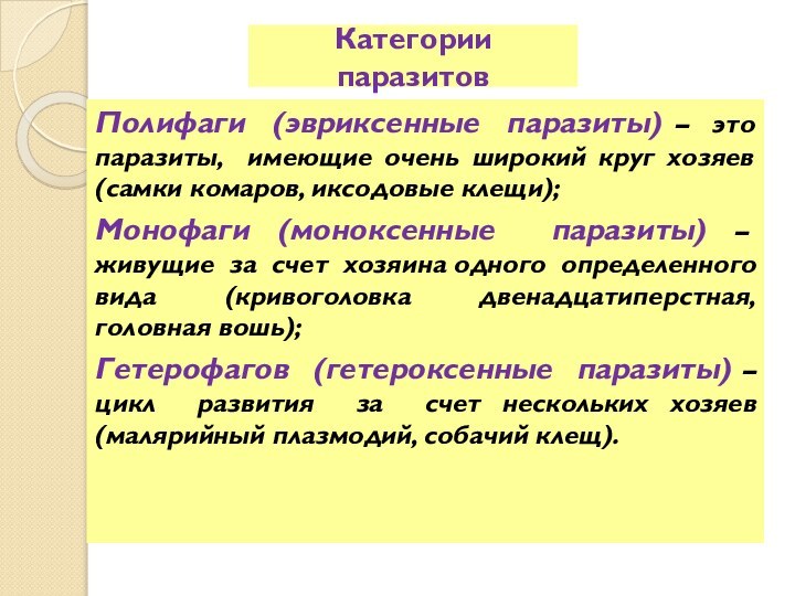 Категории паразитовПолифаги (эвриксенные паразиты) – это паразиты, имеющие очень широкий круг хозяев