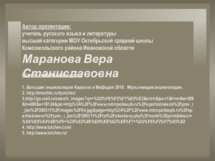 Автор презентации: учитель русского языка и литературы высшей категории МОУ Октябрьской средней