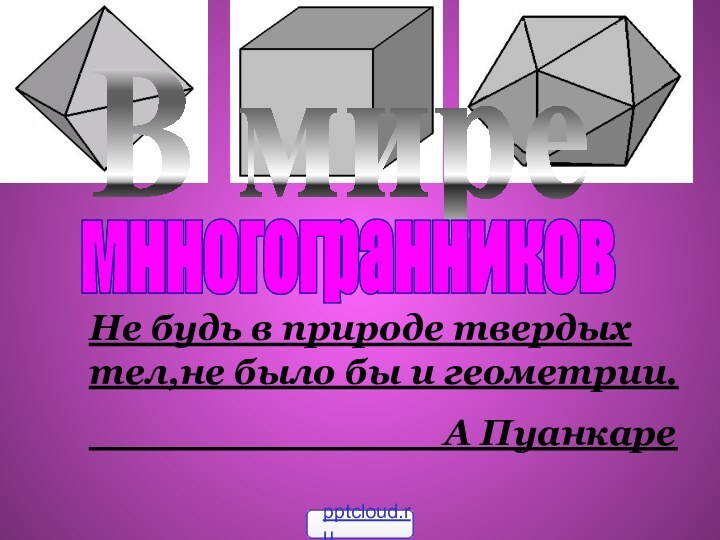 Не будь в природе твердых тел,не было бы и геометрии.