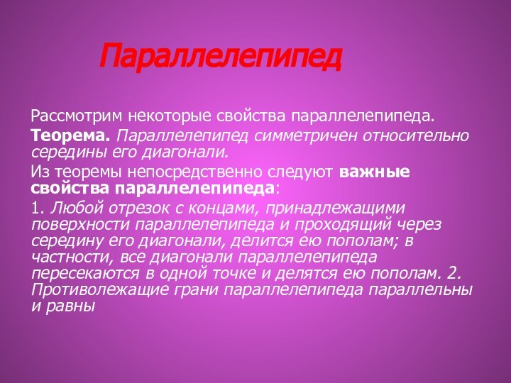 ПараллелепипедРассмотрим некоторые свойства параллелепипеда.Теорема. Параллелепипед симметричен относительно середины