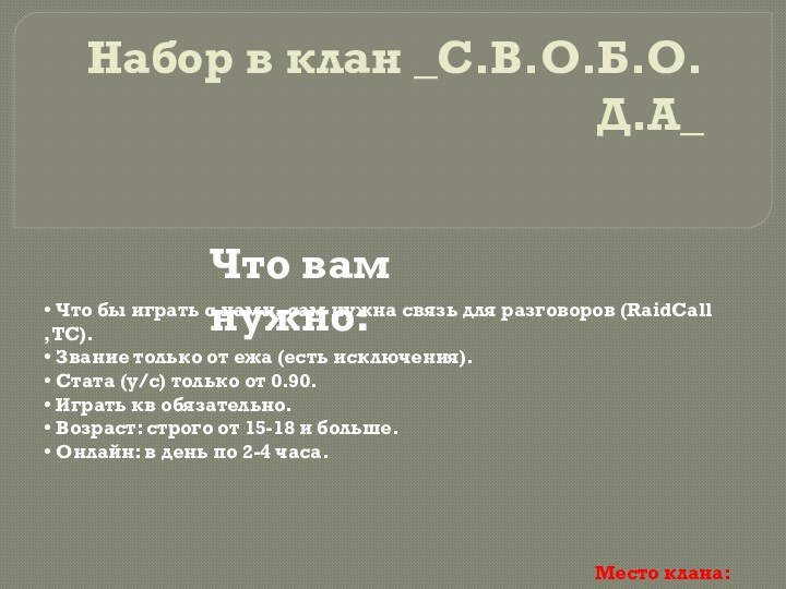 Набор в клан _С.В.О.Б.О.Д.А_ёЧто вам нужно:• Что бы играть с нами, сам