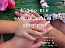 Семья как социальный институт