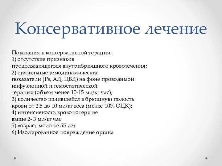 Консервативное лечениеПоказания к консервативной терапии:1) отсутствие признаковпродолжающегося внутрибрюшного кровотечения; 2) стабильные гемодинамическиепоказатели