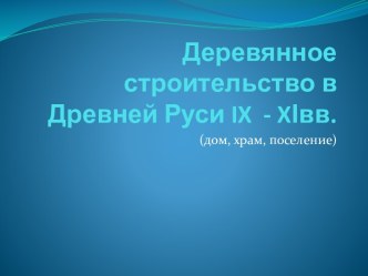 Деревянное строительство в Древней Руси IX - XІвв