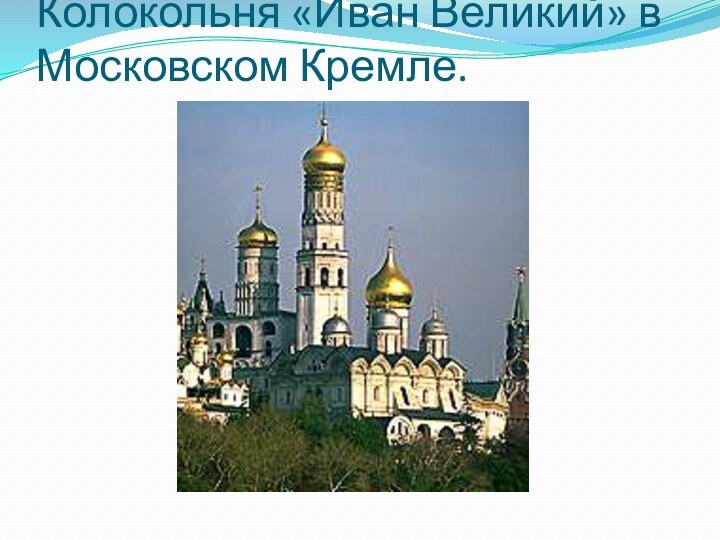 Колокольня «Иван Великий» в Московском Кремле.