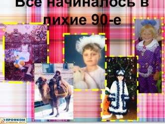 Все начиналось в лихие 90-е