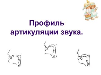 Профиль артикуляции звука