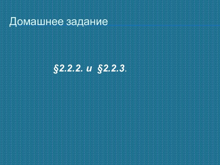 §2.2.2. и §2.2.3. Домашнее задание