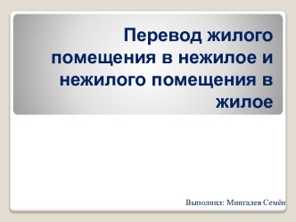 Перевод жилого помещения в нежилое и нежилого помещения в жилое