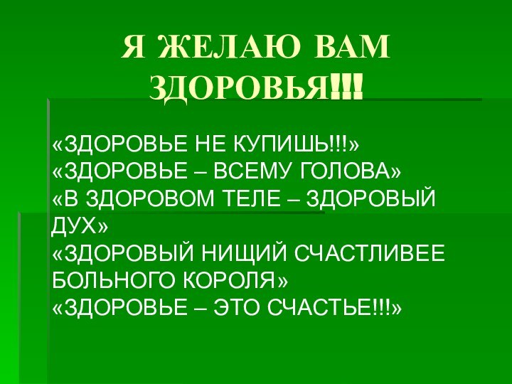 Я ЖЕЛАЮ ВАМ ЗДОРОВЬЯ!!!«ЗДОРОВЬЕ НЕ КУПИШЬ!!!» «ЗДОРОВЬЕ – ВСЕМУ ГОЛОВА» «В ЗДОРОВОМ