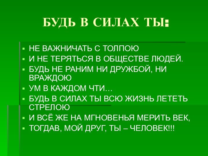 БУДЬ В СИЛАХ ТЫ:НЕ ВАЖНИЧАТЬ С ТОЛПОЮИ НЕ ТЕРЯТЬСЯ В ОБЩЕСТВЕ ЛЮДЕЙ.БУДЬ