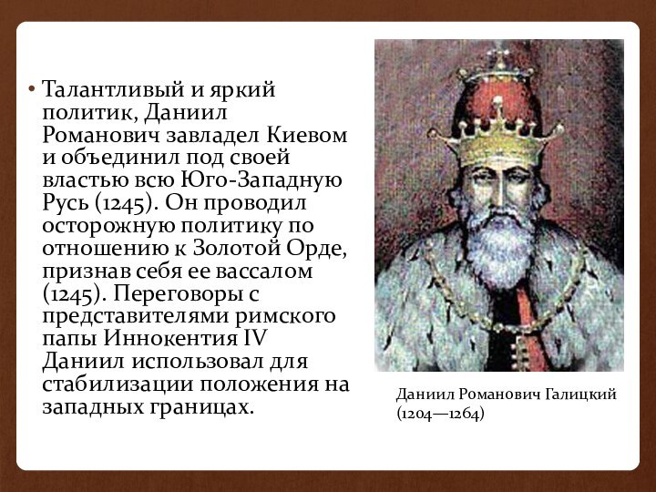 Талантливый и яркий политик, Даниил Романович завладел Киевом и объединил под своей