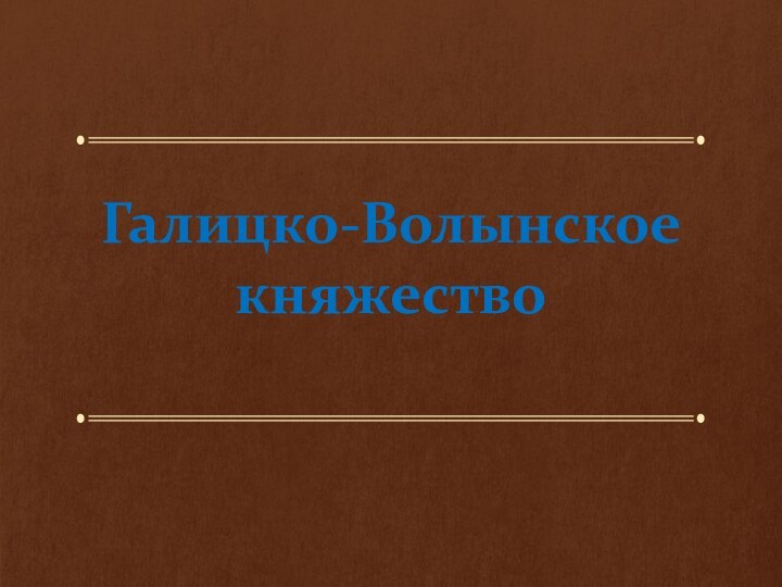 Галицко-Волынское княжество