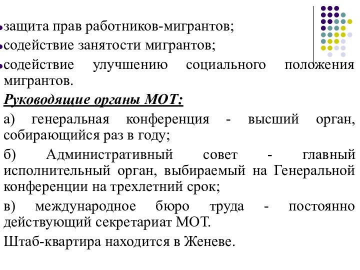 защита прав работников-мигрантов;содействие занятости мигрантов;содействие улучшению социального положения мигрантов.Руководящие органы МОТ:а) генеральная