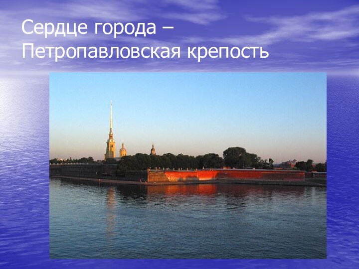 Сердце города – Петропавловская крепость