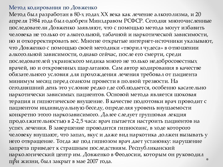 Метод кодирования по ДовженкоМетод был разработан в 80-х годах XX века как