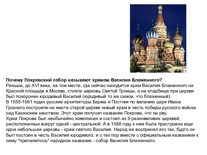 Почему Покровский собор называют храмом Василия Блаженного? Раньше, до XVI века, на