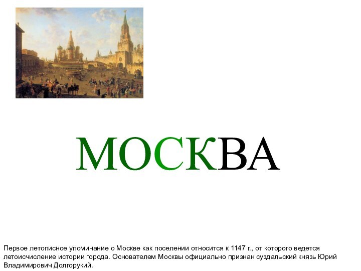 МОСКВАПервое летописное упоминание о Москве как поселении относится к 1147 г., от
