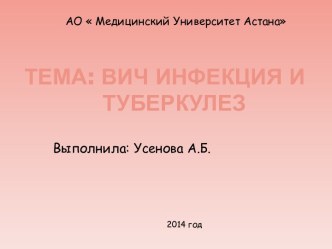 Тема: вич инфекция и  туберкулез