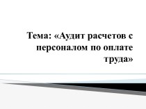 Тема: Аудит расчетов с персоналом по оплате труда