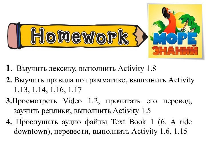 1. Выучить лексику, выполнить Activity 1.82. Выучить правила по грамматике, выполнить Activity