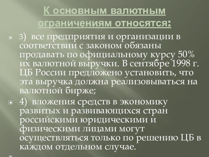 К основным валютным ограничениям относятся: 3) все предприятия и организации в соответствии