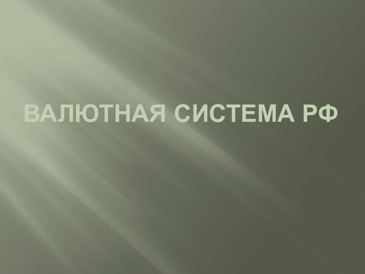 Валютная система РФ