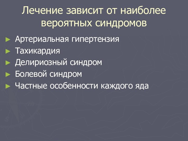 Лечение зависит от наиболее вероятных синдромовАртериальная гипертензияТахикардияДелириозный синдромБолевой синдромЧастные особенности каждого яда