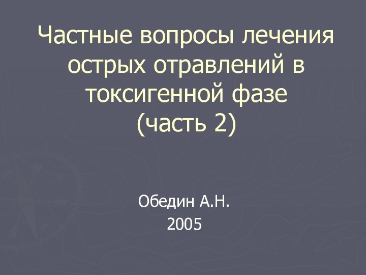 Частные вопросы лечения острых отравлений в токсигенной фазе (часть 2)Обедин А.Н.2005