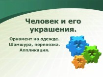 Человек и его украшения