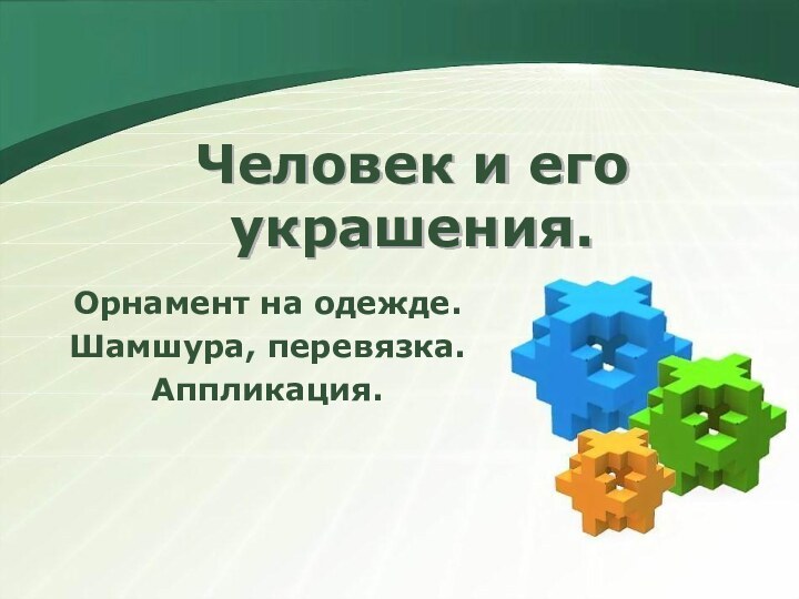 Человек и его украшения.Орнамент на одежде.Шамшура, перевязка.Аппликация.