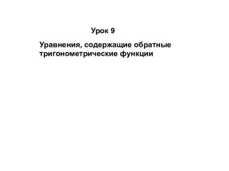 Уравнения, содержащие обратные тригонометрические функции