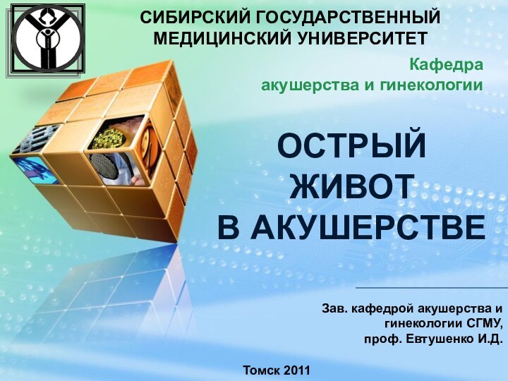 СИБИРСКИЙ ГОСУДАРСТВЕННЫЙ МЕДИЦИНСКИЙ УНИВЕРСИТЕТКафедраакушерства и гинекологииЗав. кафедрой акушерства и гинекологии СГМУ, проф.