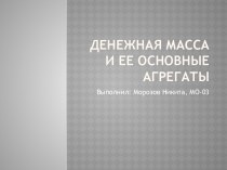 Денежная масса и ее основные агрегаты