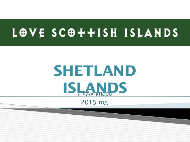 7 «А» класс2015 годShetland Islands