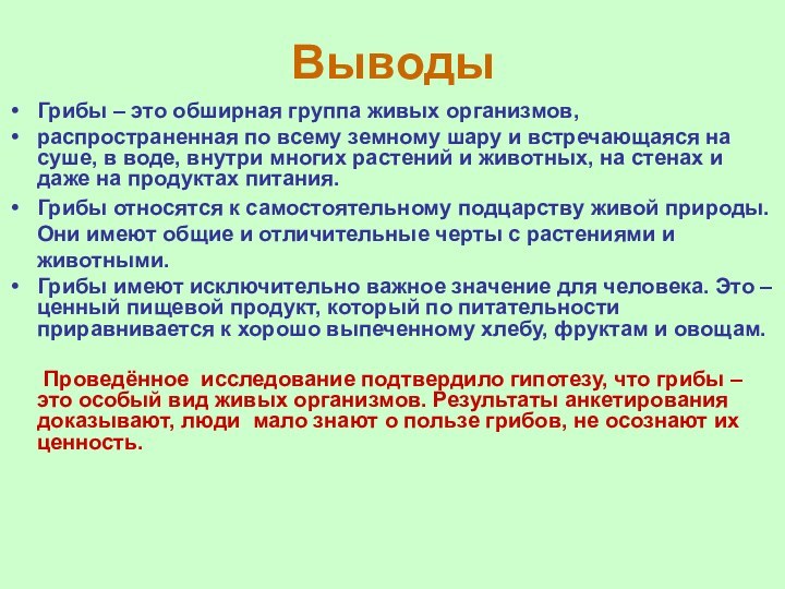 Выводы  Грибы – это обширная группа живых организмов, распространенная