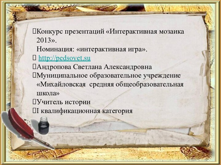 Конкурс презентаций «Интерактивная мозаика 2013».Номинация: «интерактивная игра». http://pedsovet.suАндропова Светлана АлександровнаМуниципальное образовательное учреждение