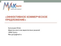 Эффективное коммерческое предложение