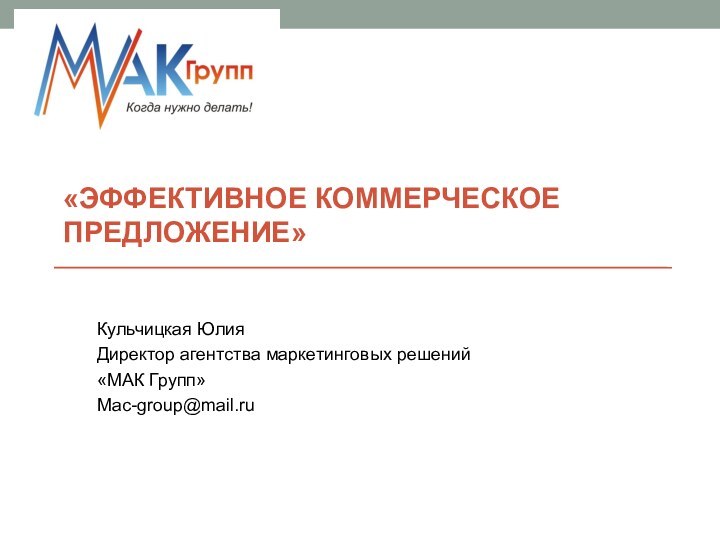 «Эффективное коммерческое предложение» Кульчицкая ЮлияДиректор агентства маркетинговых решений «МАК Групп»Mac-group@mail.ru