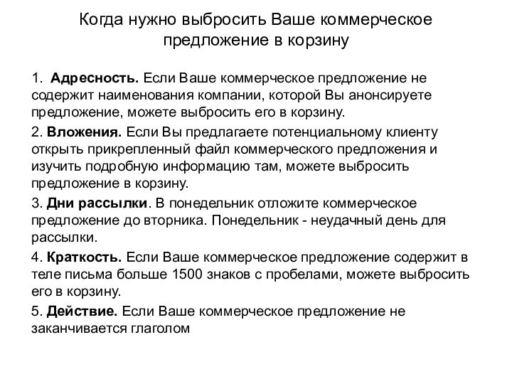 Когда нужно выбросить Ваше коммерческое предложение в корзину 1. Адресность. Если Ваше