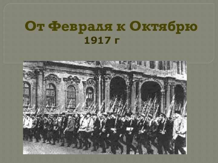 От Февраля к Октябрю1917 г