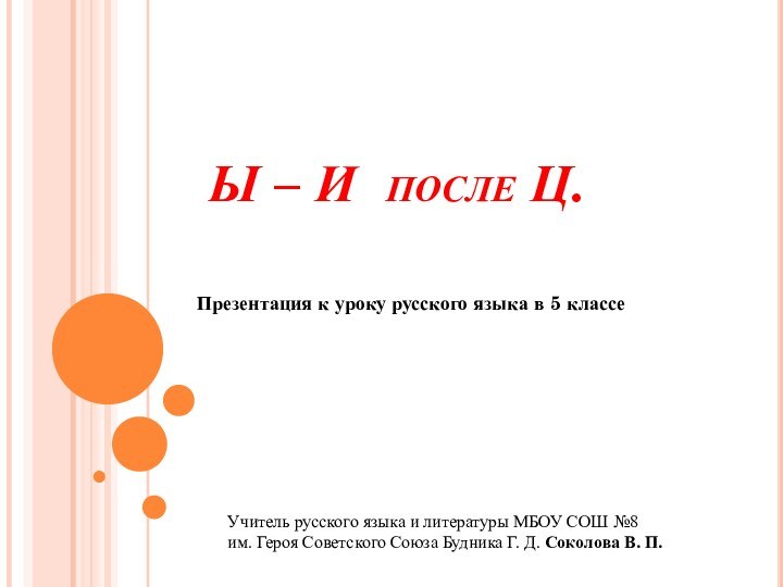 Ы – И после Ц.Презентация к уроку русского языка в 5 классеУчитель