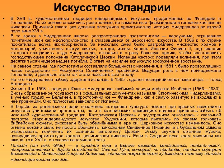 Искусство Фландрии В XVII в. художественные традиции нидерландского искусства продолжались во Фландрии